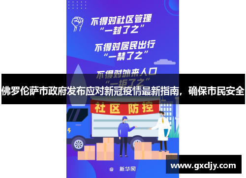 佛罗伦萨市政府发布应对新冠疫情最新指南，确保市民安全