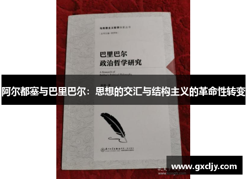 阿尔都塞与巴里巴尔：思想的交汇与结构主义的革命性转变