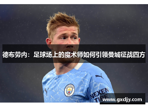 德布劳内：足球场上的魔术师如何引领曼城征战四方