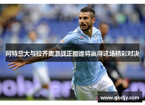 阿特兰大与拉齐奥激战正酣谁将赢得这场精彩对决