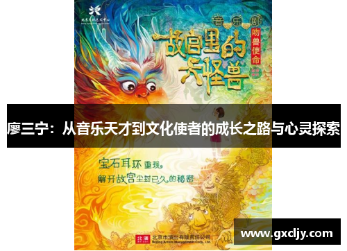 廖三宁：从音乐天才到文化使者的成长之路与心灵探索