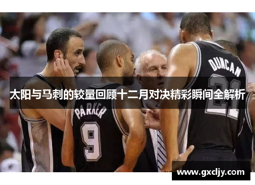 太阳与马刺的较量回顾十二月对决精彩瞬间全解析