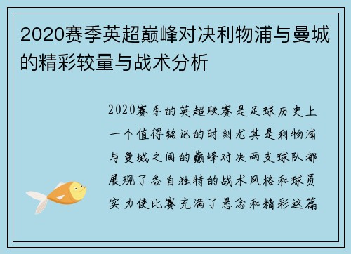 2020赛季英超巅峰对决利物浦与曼城的精彩较量与战术分析