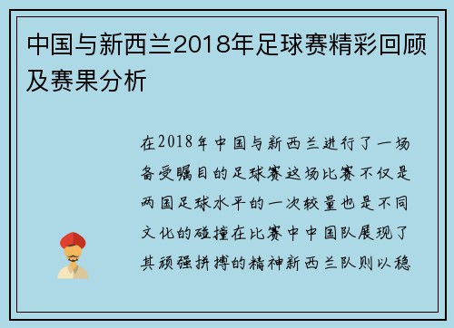 中国与新西兰2018年足球赛精彩回顾及赛果分析
