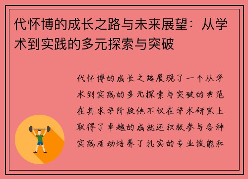 代怀博的成长之路与未来展望：从学术到实践的多元探索与突破