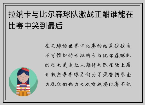 拉纳卡与比尔森球队激战正酣谁能在比赛中笑到最后