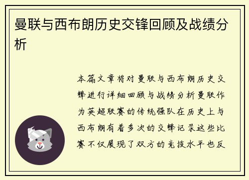 曼联与西布朗历史交锋回顾及战绩分析