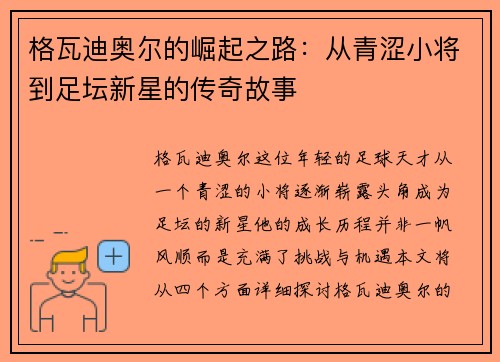 格瓦迪奥尔的崛起之路：从青涩小将到足坛新星的传奇故事